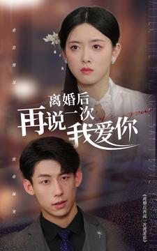 9639-离婚后再说一次我爱你（43集）-热门短剧搜索-2