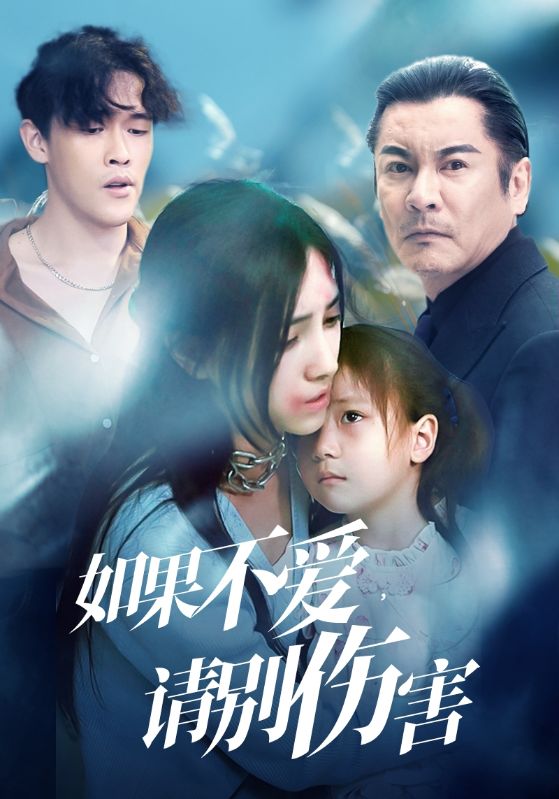 9641-如果不爱，请别伤害（60集）樊楚琦-热门短剧搜索-2