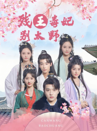 9644-残王毒妃别太野（99集）徐依-热门短剧搜索-2