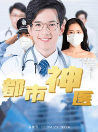 9646-都市神医（68集）高蕊-热门短剧搜索-2
