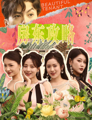 9647-房东攻略$房东先生，别逃$我被美女房客包围了$狂少风云（79集）-热门短剧搜索-2