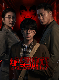 9649-绝望游戏（91集）周洛伊&蹇代莉-热门短剧搜索-2