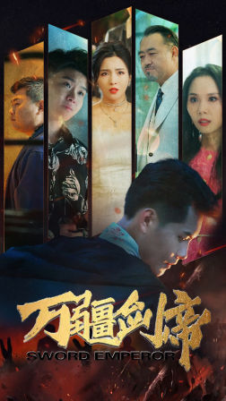 9654-万疆剑帝（100集）-热门短剧搜索-2