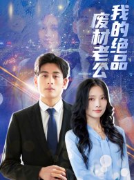 9655-我的绝品废材老公（60集）-热门短剧搜索-2