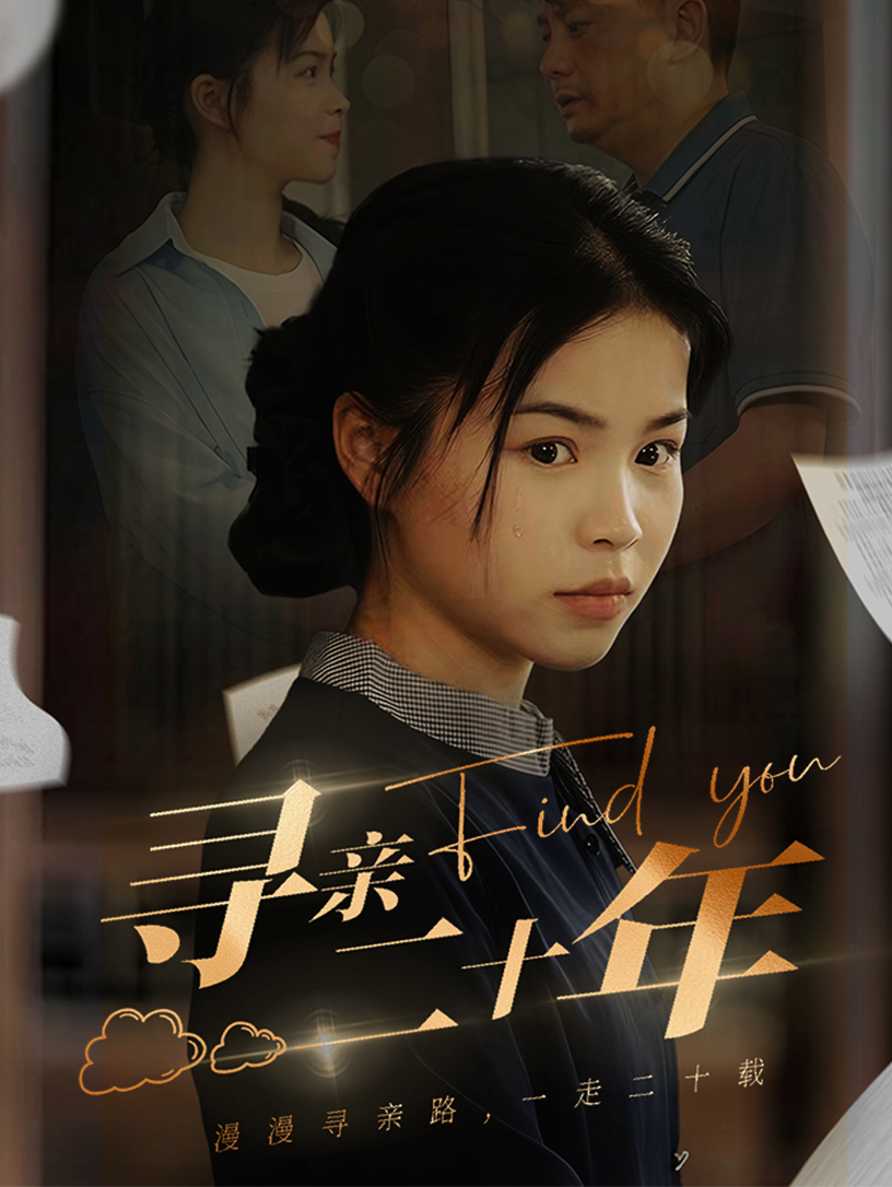 9656-寻亲二十年（81集）-热门短剧搜索-2