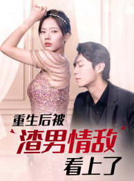 9658-重生后被渣男情敌看上了（97集）-热门短剧搜索-2