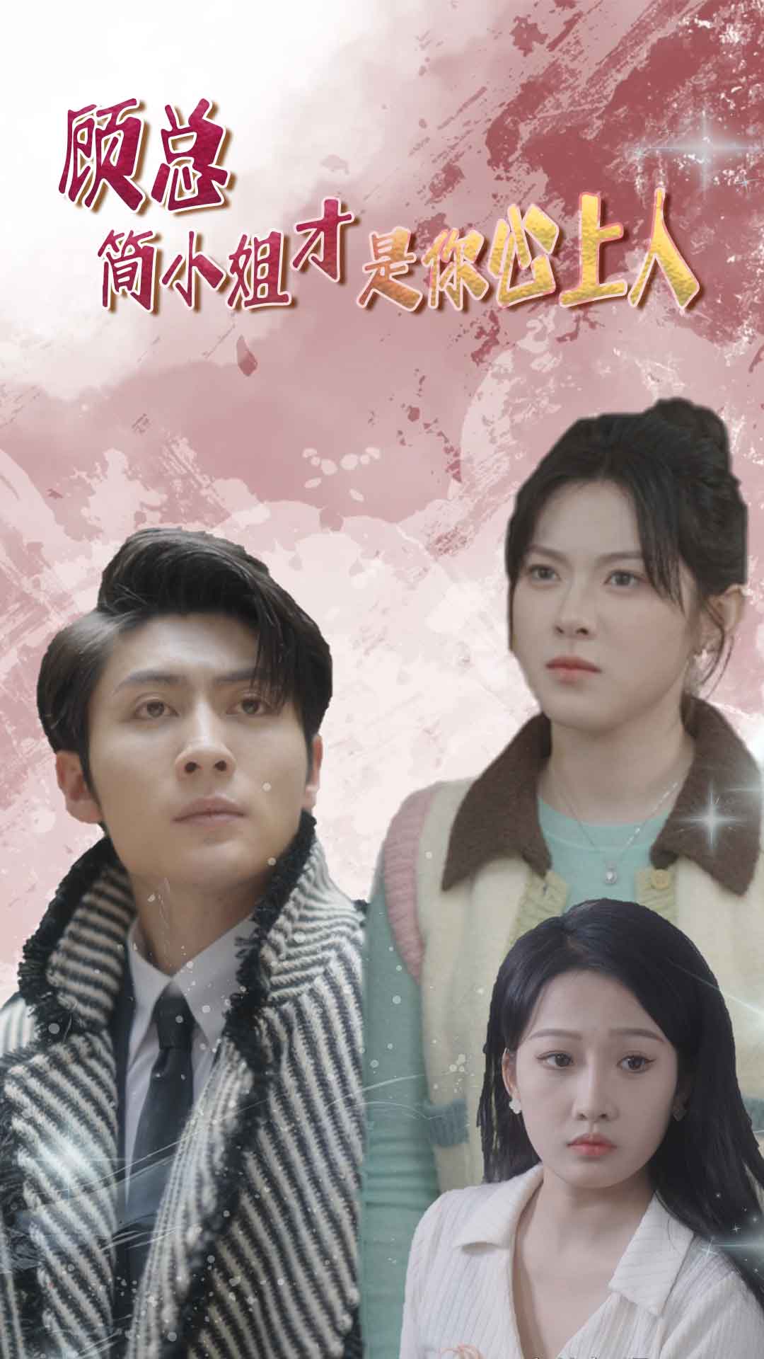9660-顾总简小姐才是你心上人$顾总的甜蜜代驾（80集）-热门短剧搜索-2