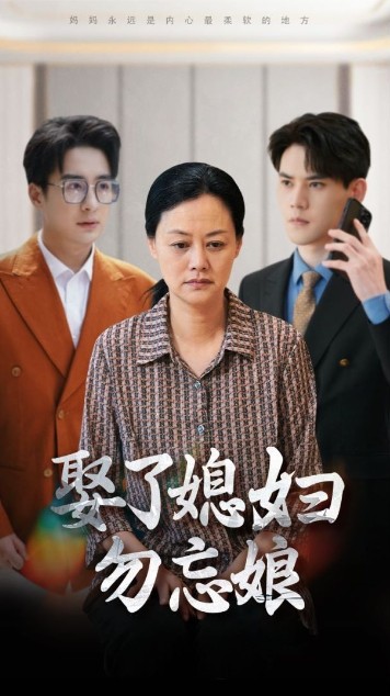 9662-娶了媳妇勿忘娘（77集）一棉-热门短剧搜索-2