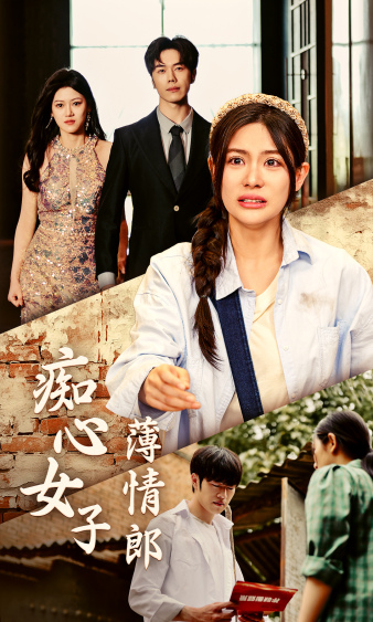 9668-痴心女子薄情郎（45集）-热门短剧搜索-2