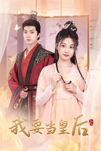 9672-我要当皇后（64集）-热门短剧搜索-2