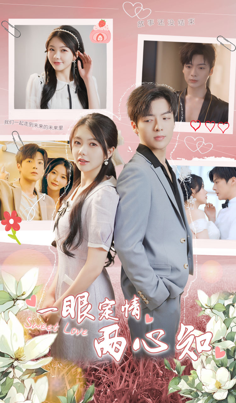 9673-一眼定情两心知（79集）林籽蓉-热门短剧搜索-2