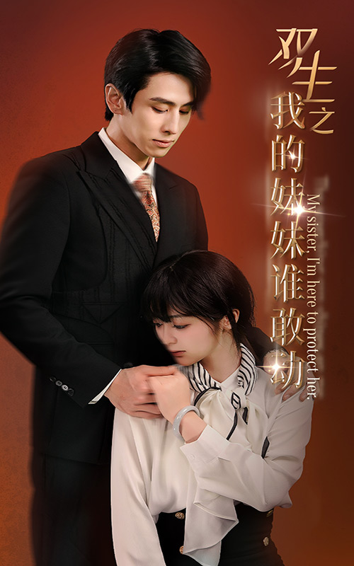 9674-双生之我的妹妹谁敢动&骄阳照我（74集）钟熙-热门短剧搜索-2