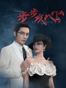 9677-步步攻心$步步夺心（96集）王晨鹏&李胜楠&伊琳-热门短剧搜索-2