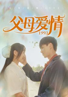 9678-父母爱情1993（86集）陈政阳&郭亭亭-热门短剧搜索-2