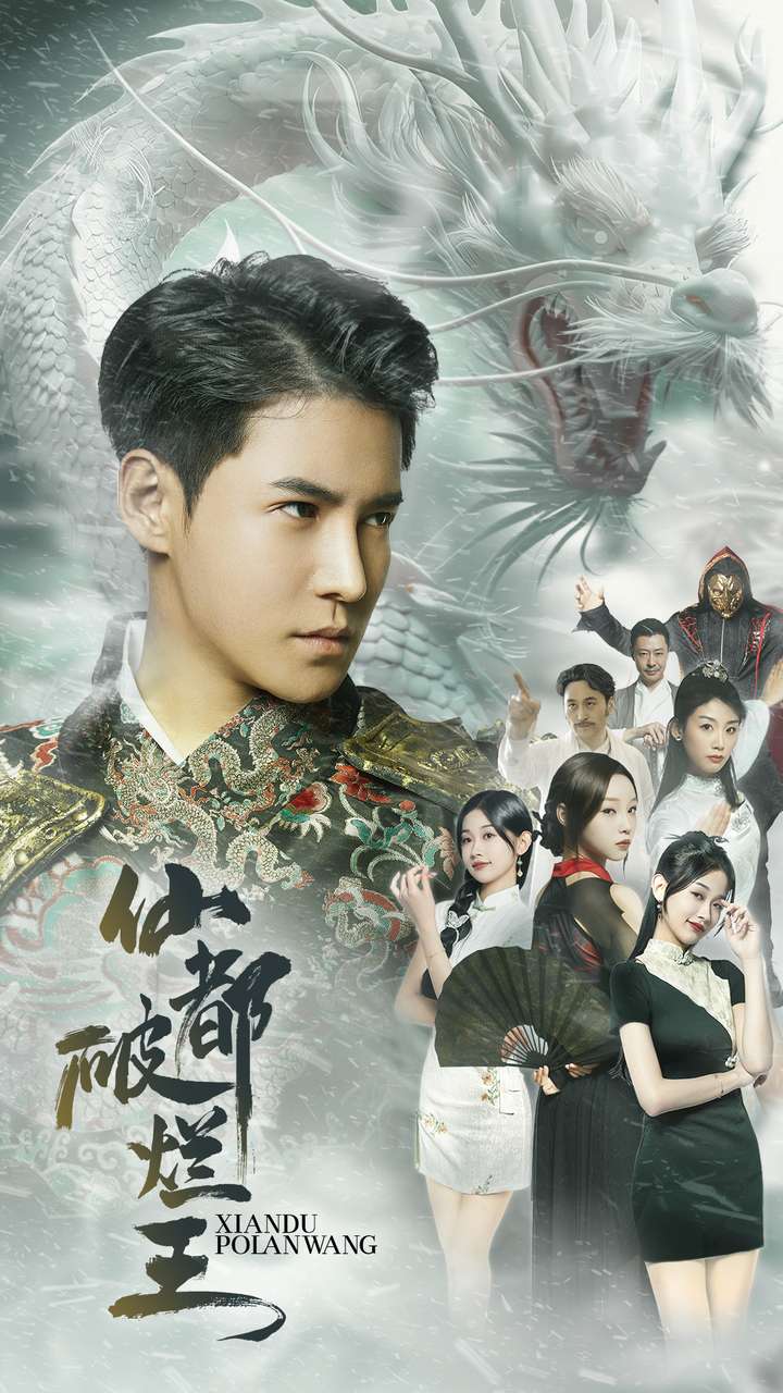 9681-仙都破烂王（95集）李子峰-热门短剧搜索-2