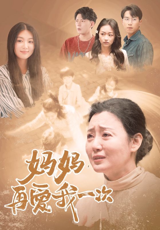 9685-妈妈，再爱我一次(88集）-热门短剧搜索-2