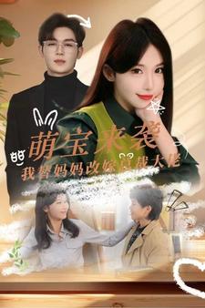 9686-萌宝来袭我替妈妈改嫁总裁（71集）-热门短剧搜索-2