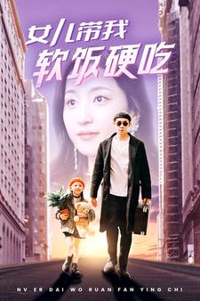9687-女儿带我软饭硬吃(75集）赵慧楠-热门短剧搜索-2