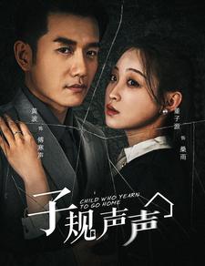 9691-子规声声（70集）黄波&董子源-热门短剧搜索-2