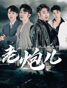 9694-老炮儿之上阵父子兵(77集）-热门短剧搜索-2