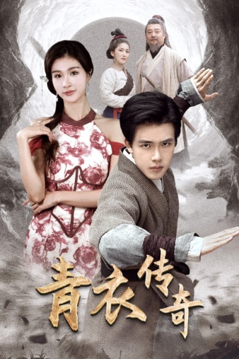 9695-青衣传奇（56集）美美-热门短剧搜索-2