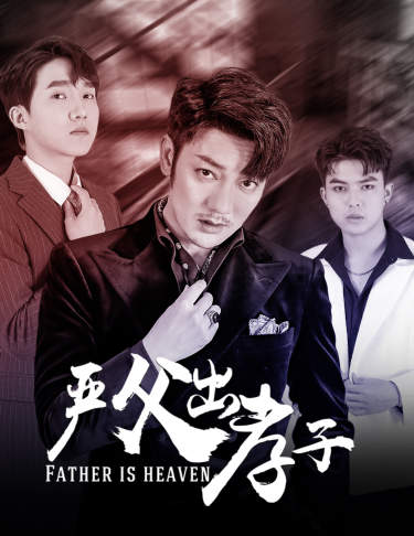 9696-严父出孝子(80集）-热门短剧搜索-2