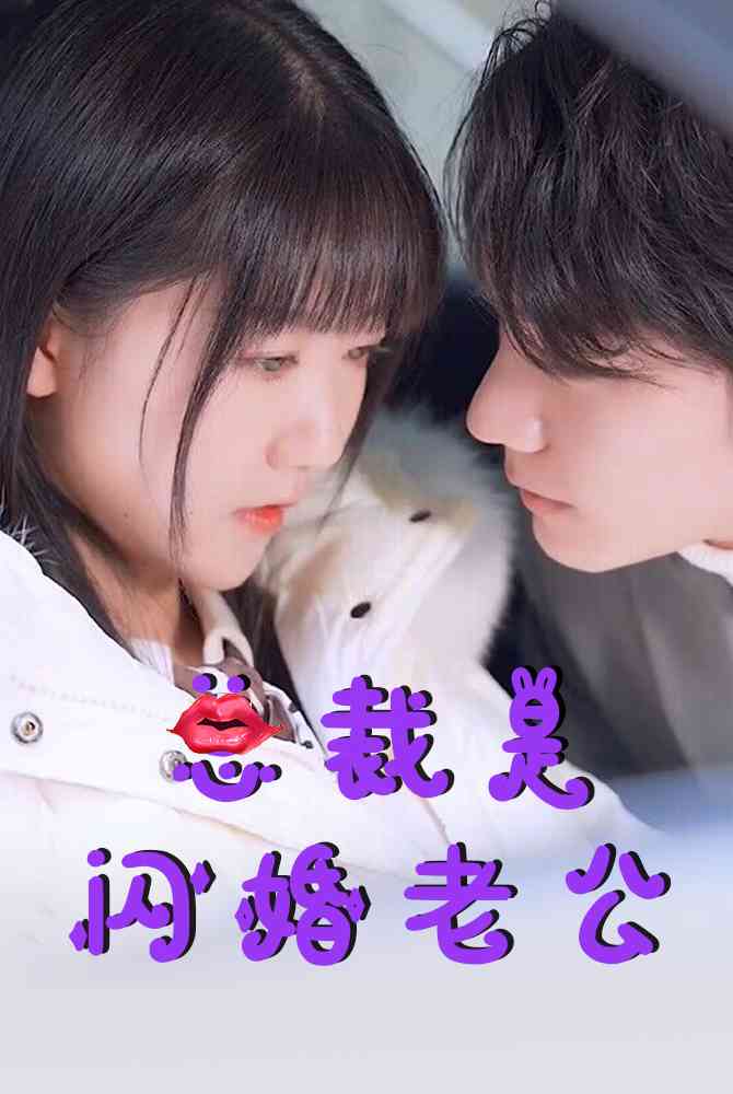 9698-总裁是闪婚老公（21集）-热门短剧搜索-2
