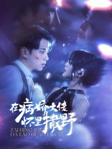 9699-在病娇大佬怀里撒野$爱意落于星海（100集）-热门短剧搜索-2