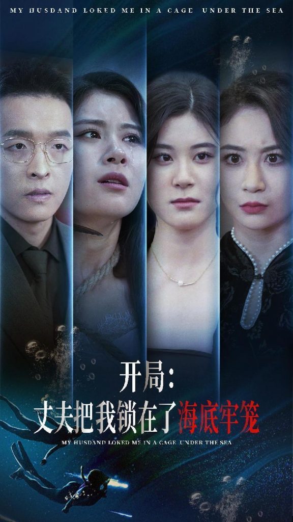 9705-开局：丈夫把我锁在了海底牢笼（70集）张雨荷-热门短剧搜索-2