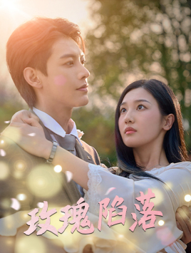 9706-玫瑰陷落（67集）蹇代莉-热门短剧搜索-2