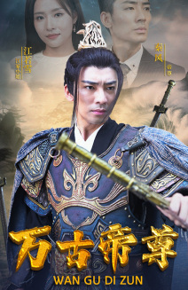 9710-万古帝尊（81集）-热门短剧搜索-2