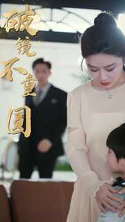 9712-新：破镜不重圆（90集）-热门短剧搜索-2