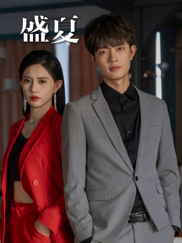 9724-盛夏（58集）徐翊-热门短剧搜索-2