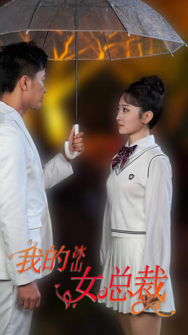 9728-新版：我的冰山女总裁（78集）-热门短剧搜索-2