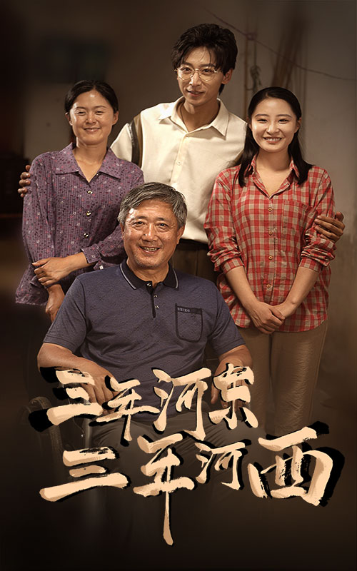 9730-三年河东，三年河西（71集）-热门短剧搜索-2