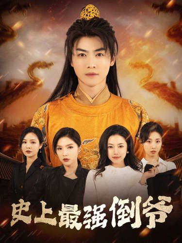 9731-史上最强倒爷&我自古代来&从天而降的无敌皇子（91集）穿越剧-热门短剧搜索-2