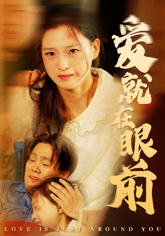 9733-爱就在眼前（68集）-热门短剧搜索-2