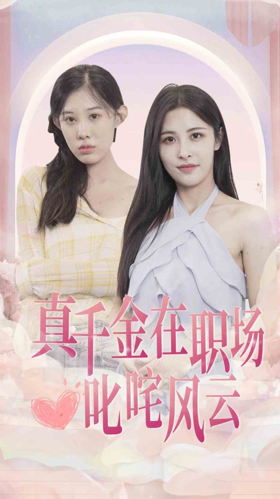 9737-真千金在职场叱咤风云（85集）-热门短剧搜索-2
