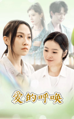 9739-爱的呼唤（75集）-热门短剧搜索-2