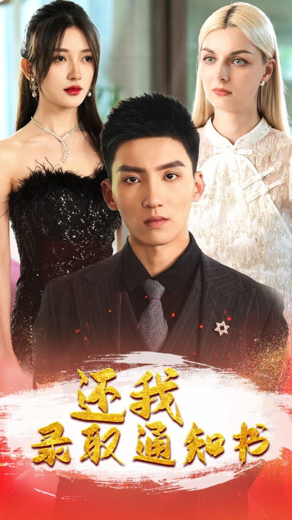9741-还我录取通知书（60集）-热门短剧搜索-2