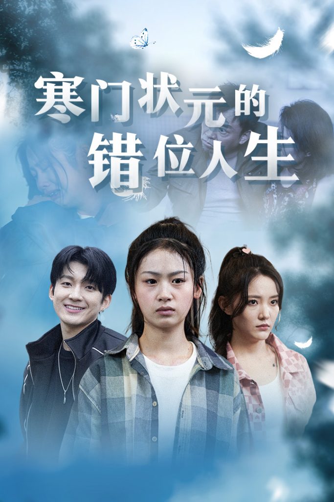 9745-寒门状元的错位人生&高考后我成了千金大小姐（73集）-热门短剧搜索-2