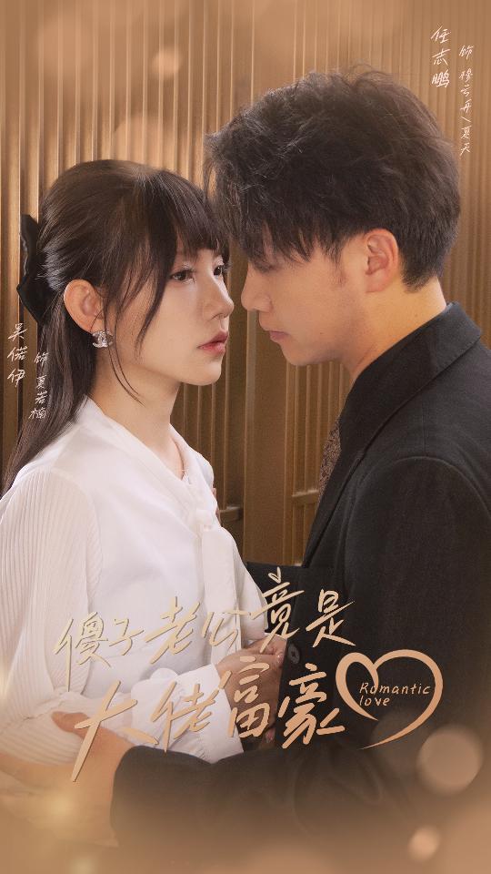 9746-傻子老公竟是大佬富豪（71集）-热门短剧搜索-2