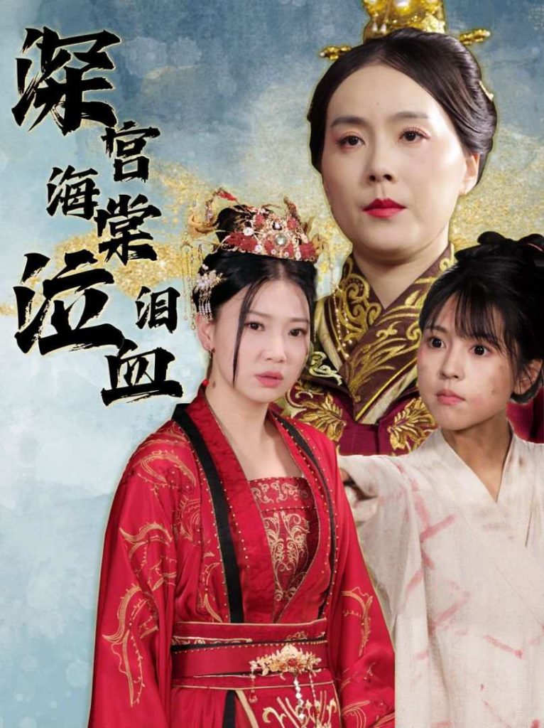 9747-深宫海棠泣血泪（30集）-热门短剧搜索-2