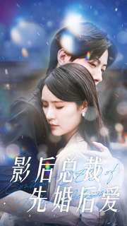 9750-影后总裁先婚后爱（99集）张梓琳-热门短剧搜索-2