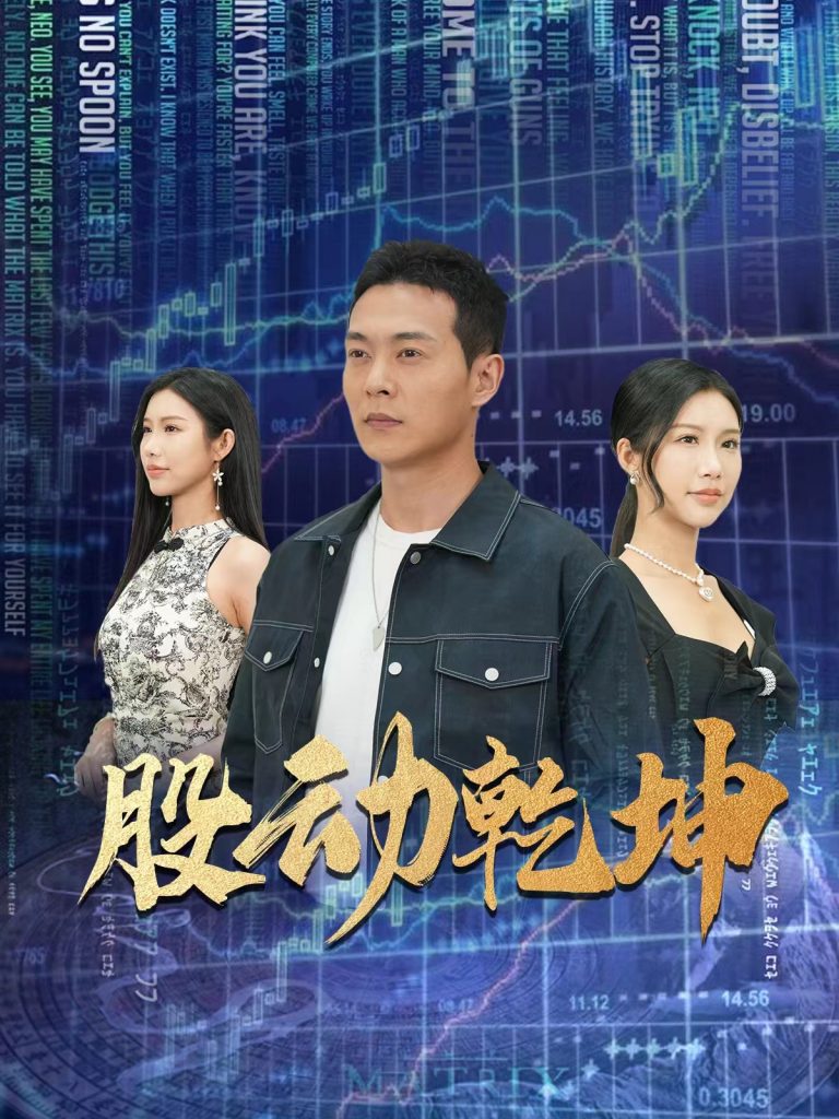 9753-股动乾坤（81集）钱谦&李可馨-热门短剧搜索-2