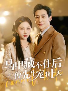 9755-马甲藏不住后傅先生宠我上天（110集）朱茉颜-热门短剧搜索-2