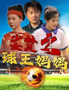 9757-少林女足之球王妈妈&少林女足之我妈是球王（44集）-热门短剧搜索-2
