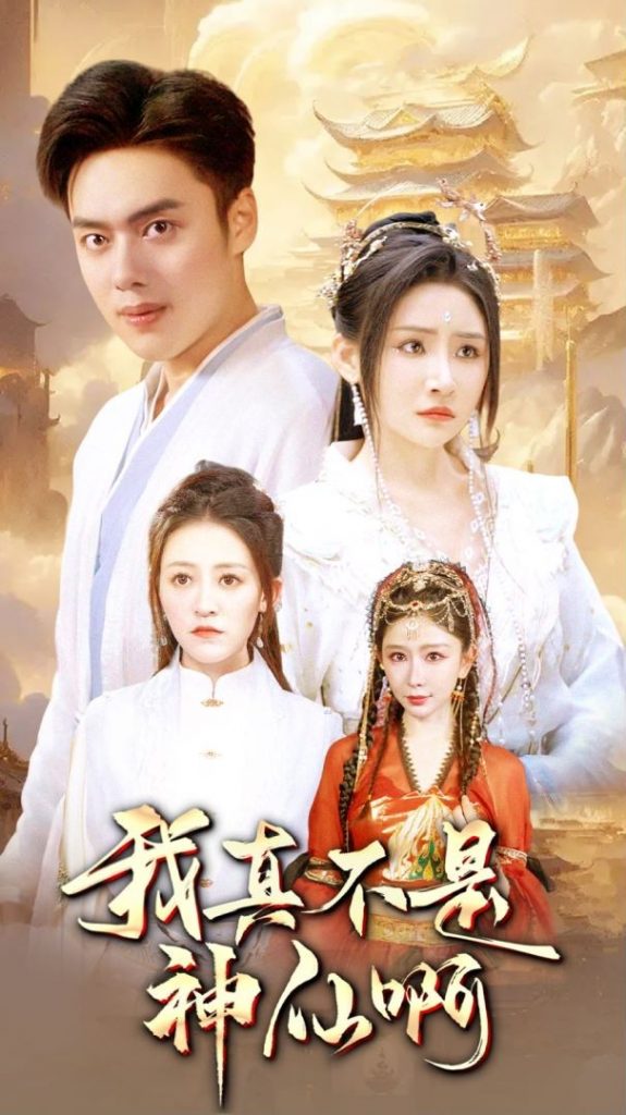 9758-我真不是神仙啊（80集）仙侠剧-热门短剧搜索-2
