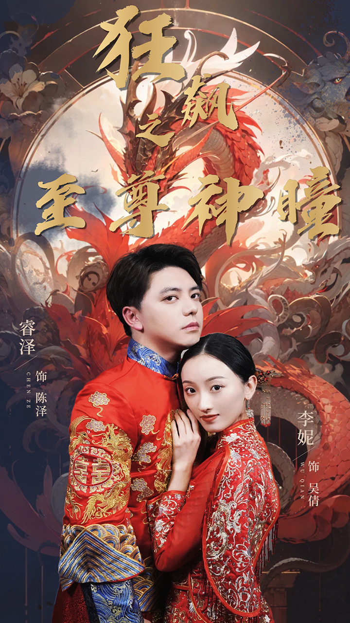 9759-狂飙之至尊神瞳（100集）李妮-热门短剧搜索-2