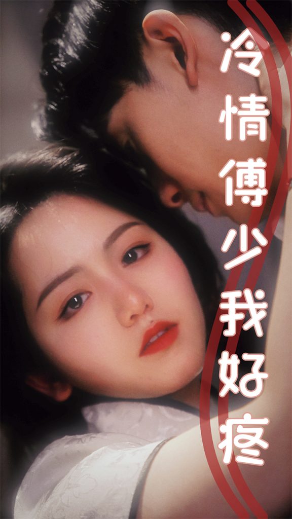 9760-冷情傅少我好疼（79集）-热门短剧搜索-2